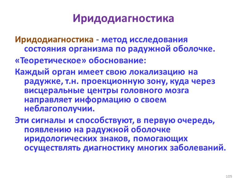 Иридодиагностика  Иридодиагностика - метод исследования состояния организма по радужной оболочке.  «Теоретическое» обоснование: